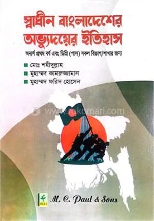 স্বাধীন বাংলাদেশের অভ্যুদয়ের ইতিহাস অনার্স ১ম বর্ষ এবং ডিগ্রি (পাস)