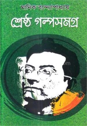 শ্রেষ্ঠ গল্পসমগ্র