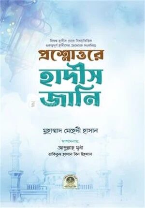 প্রশ্নোত্তরে হাদীস জানি