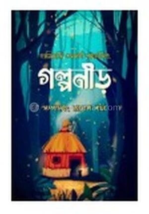 গল্পনীড়