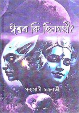 ঈশ্বর কি ভিনগ্রহী?