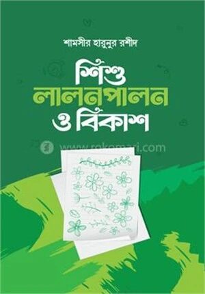 শিশু লালনপালন ও বিকাশ