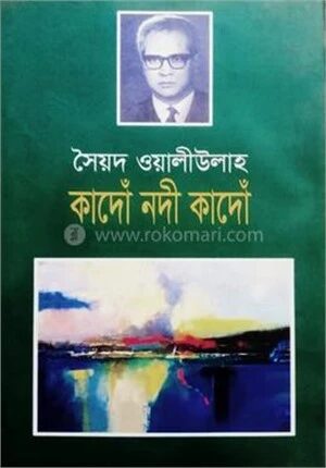 কাদোঁ নদী কাদোঁ