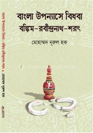 বাংলা সাহিত্যে বিধবা