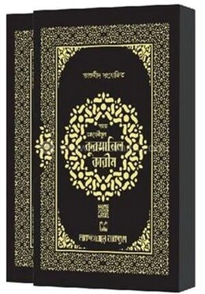 তাজভীদ সংযোজিত প্রিমিয়াম তাহফীযুল কুরআনিল কারীম (বক্সসহ)