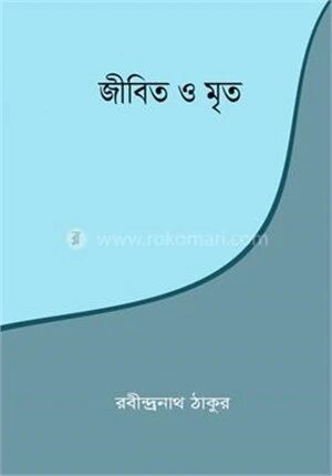জীবিত ও মৃত