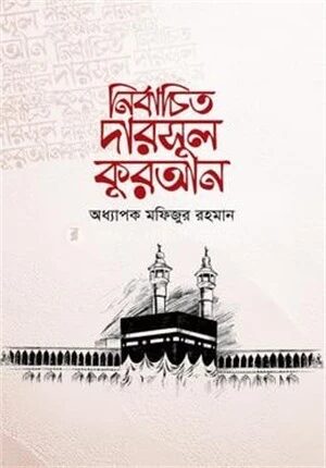 নির্বাচিত দারসুল কুরআন