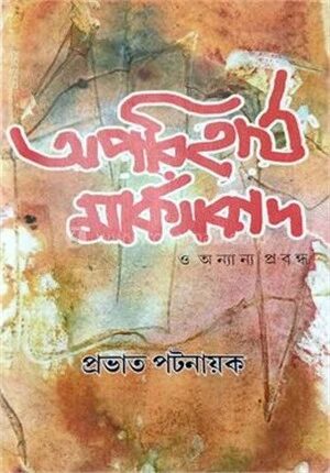 অপরিহার্য মার্ক্সবাদ