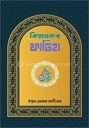 বিস্ময়কর ফাতিহা
