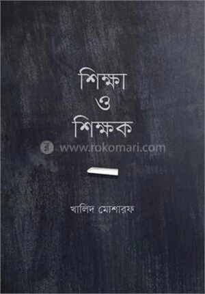 শিক্ষা ও শিক্ষক