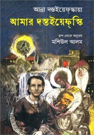 আমার দস্তইয়েফস্কি
