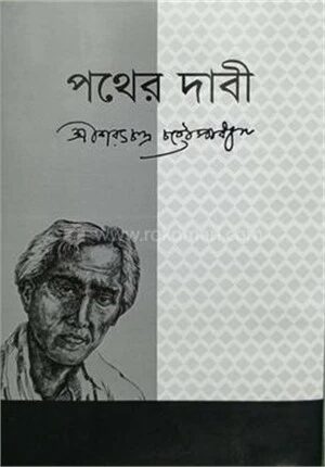 পথের দাবী