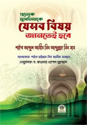 প্রত্যেক মুসলিমকে যেসব বিষয় জানতেই হবে
