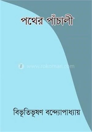 পথের পাঁচালী