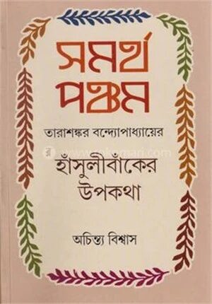 সমর্থ পঞ্চম হাঁসুলীবাঁকের উপকথা