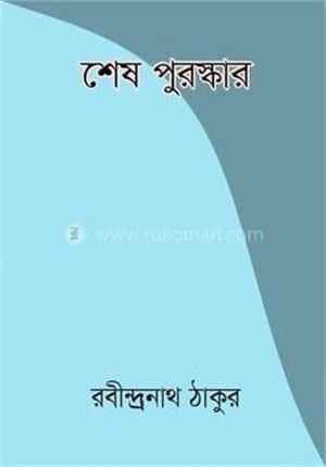 শেষ পুরস্কার