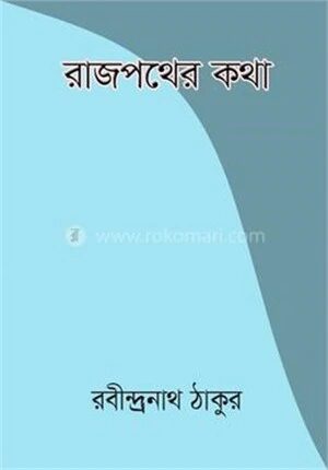 রাজপথের কথা
