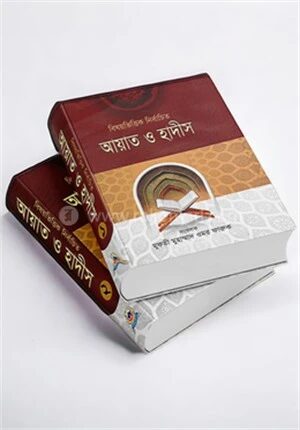 বিষয়ভিত্তিক নির্বাচিত আয়াত ও হাদীস ১ম