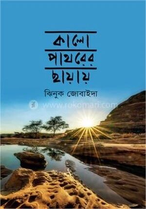 কালো পাথরের ছায়ায়