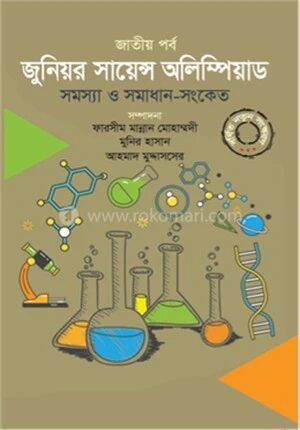 জুনিয়র সায়েন্স অলিম্পিয়াড সমস্যা ও সমাধান সংকেত