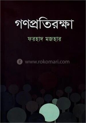 গণপ্রতিরক্ষা