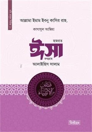 হজরত ঈসা আলাইহিস সালাম