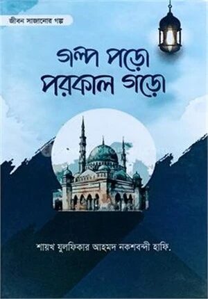 গল্প পড়ো পরকাল গড়ো