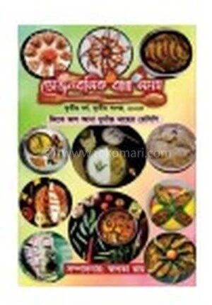 ভোজন রসিক রান্না সমগ্র