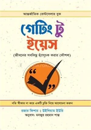 গেটিং টু ইয়েস
