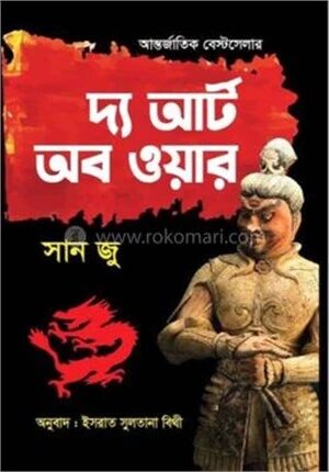 দ্য আর্ট অব ওয়ার