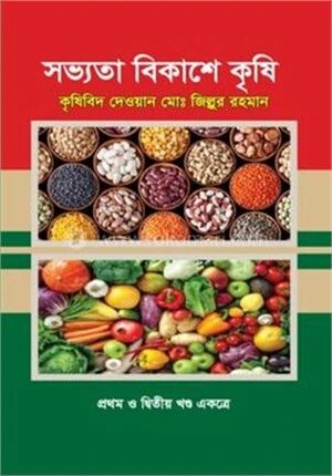 সভ্যতা বিকাশে কৃষি