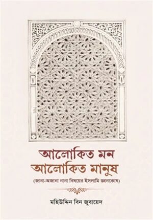 আলোকিত মন আলোকিত মানুষ