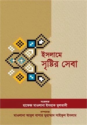 ইসলামে সৃষ্টির সেবা