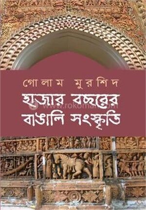 হাজার বছরের বাঙালি সংস্কৃতি