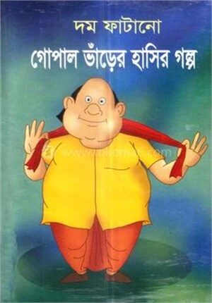 গোপাল ভাঁড়ের হাসির গল্প
