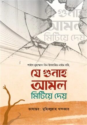 যে গুনাহ আমল মিটিয়ে দেয়