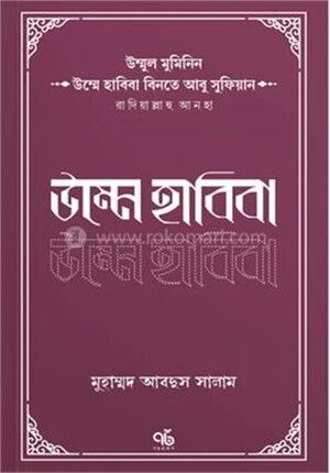 উম্মে হাবিবা বিনতে আবু সুফিয়ান রাদিয়াল্লাহু আনহা