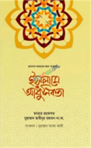 ইসলামে আধুনিকতা