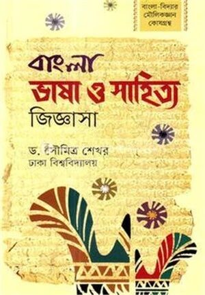 বাংলা ভাষা ও সাহিত্য জিজ্ঞাসা
