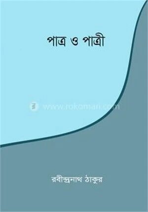 পাত্র ও পাত্রী