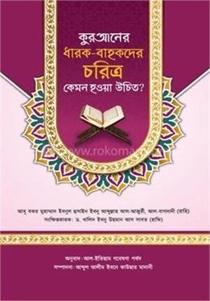 কুরআনের ধারক