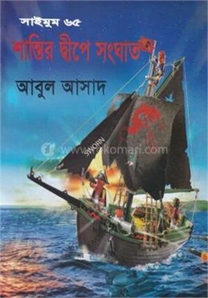 সাইমুম ৬৫