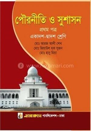 পৌরনীতি ও সুশাসন