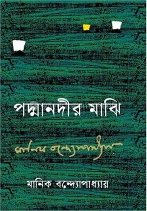 পদ্মানদীর মাঝি