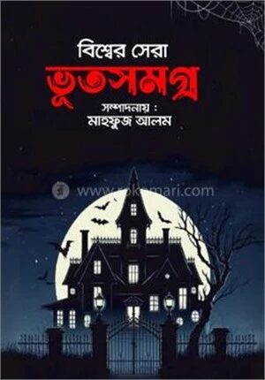 বিশ্বের সেরা ভূতসমগ্র
