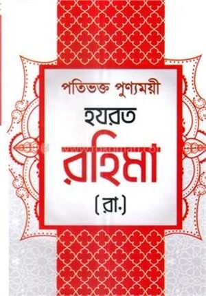 হযরত রহিমা (রা.)