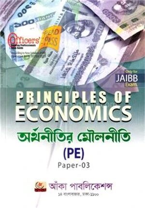 প্রিন্সিপালস অফ ইকোনমিক্স (পিই)