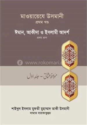 মাওয়ায়েযে উসমানী ১ম খণ্ড