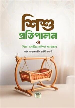 শিশু প্রতিপালন ও শিশু সমন্ধীয় সংক্ষিপ্ত মাসায়েল