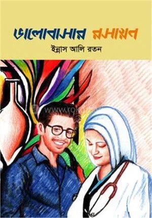 ভালোবাসার রসায়ন